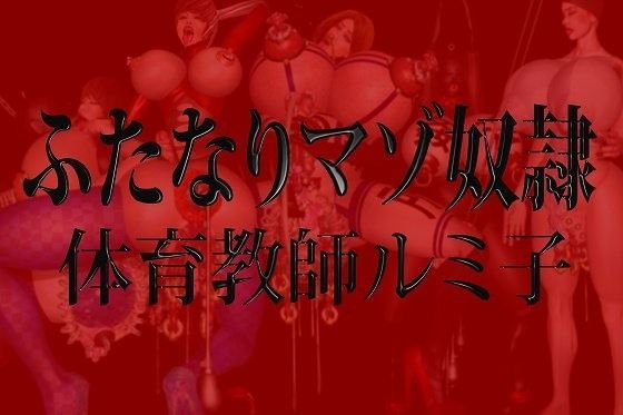 ふたなりマゾ奴●・体育教師ルミ子