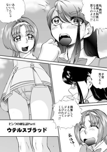 ピンクの秘伝説 Part1ウテルスブラッド サンプル1ページ目