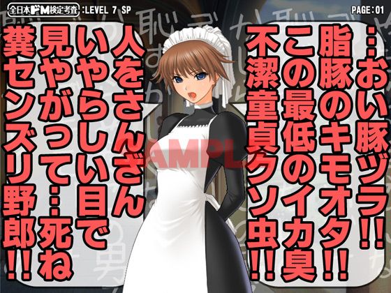 全日本ドM検定考査: レベル7 激怒メイドさんのスゴ過ぎ叱られ淫語暴言の嵐で男のプライド消滅寸前フルボッコなんだがw サンプル1ページ目
