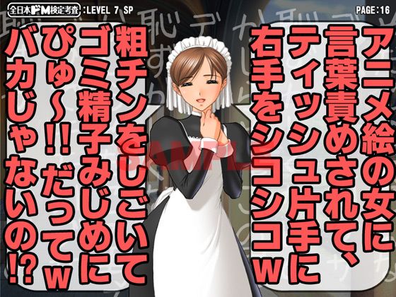 全日本ドM検定考査: レベル7 激怒メイドさんのスゴ過ぎ叱られ淫語暴言の嵐で男のプライド消滅寸前フルボッコなんだがw サンプル2ページ目