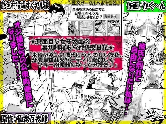 「女子大生の私は彼氏とHマンネリ化中なので 刺激を求めて乱交パーティで寝取られてみたお〜♪」