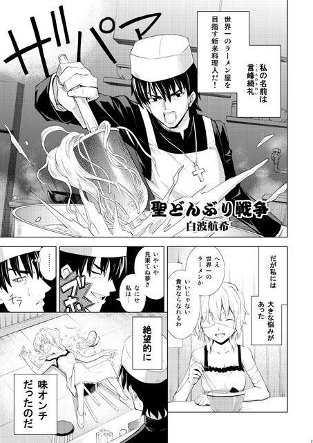 聖どんぶり戦争 サンプル1ページ目