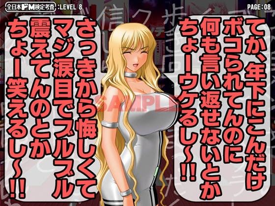 全日本ドM検定考査: レベル8 褐色黒ギャル生意気ビッチの上から強烈淫語ドM童貞ナジりがマゾ男ホイホイ過ぎると話題に。 サンプル2ページ目