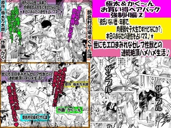 極太＆かく〜ん お買い得ペアパック 強●H編02