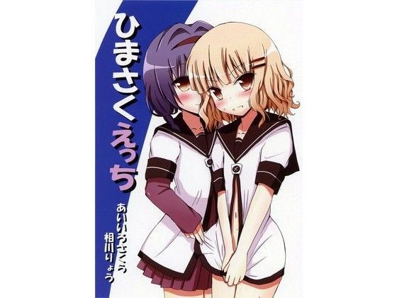 ひまさくえっち