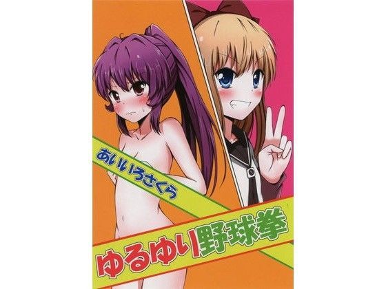 ゆるゆり野球拳