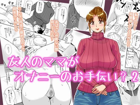 友人のママがオナニーのお手伝い2