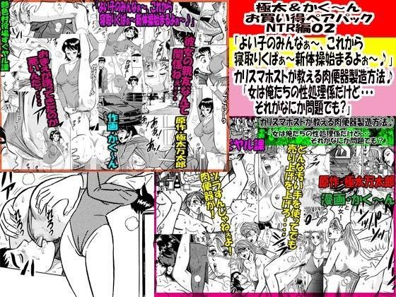 極太＆かく〜ん お買い得ペアパック NTR編02