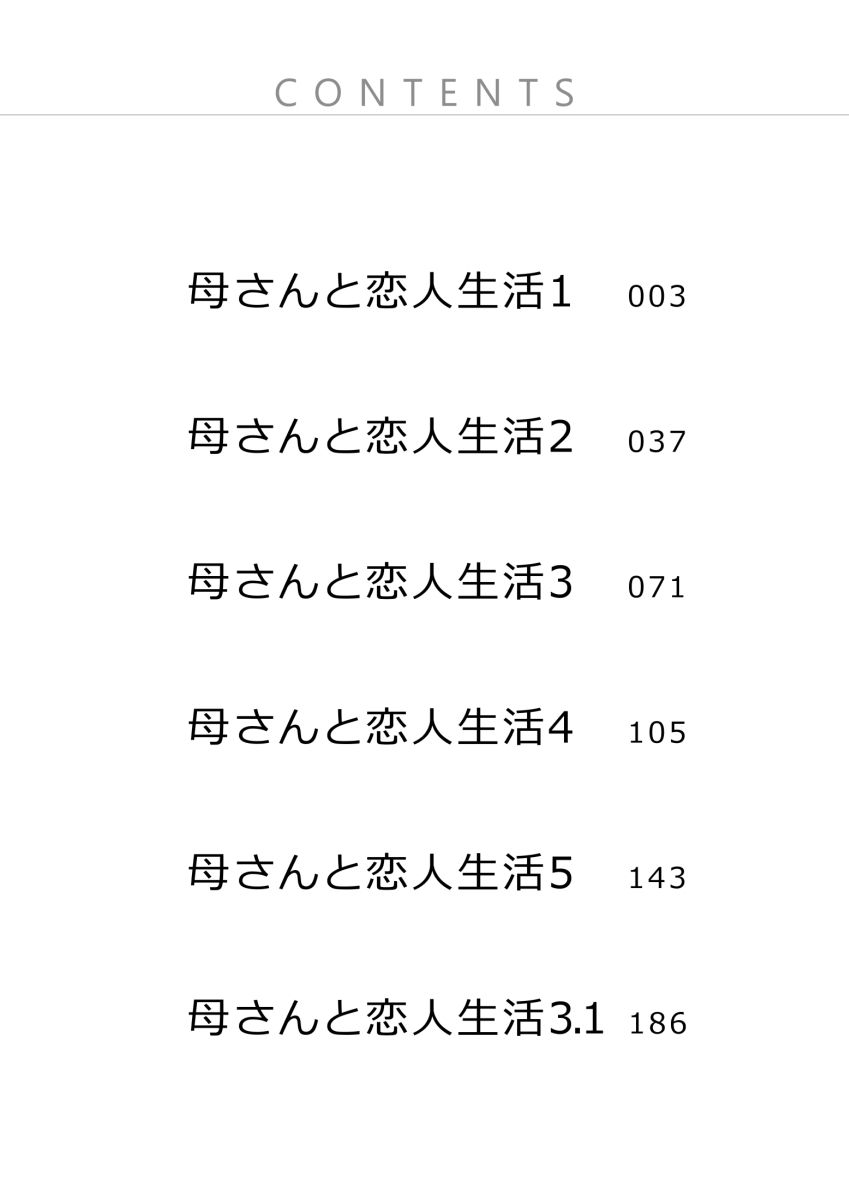 母さんと恋人生活 1〜5セット サンプル5ページ目
