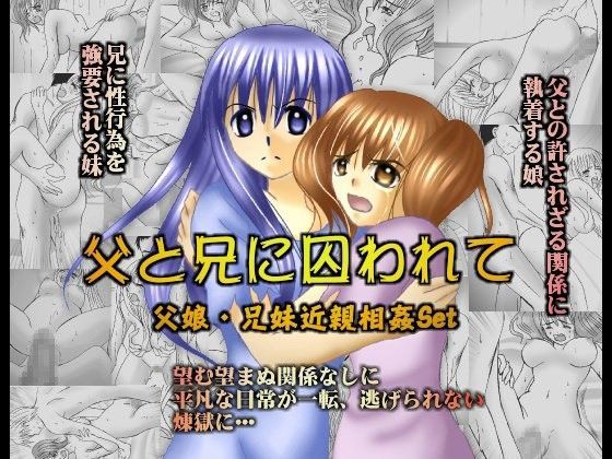 父と兄に囚われて