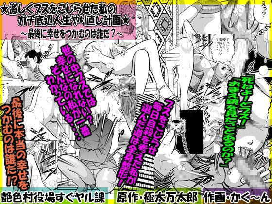 ★激しくブスをこじらせた私のガチ底辺人生やり直し計画★〜最後に幸せをつかむのは誰だ？〜
