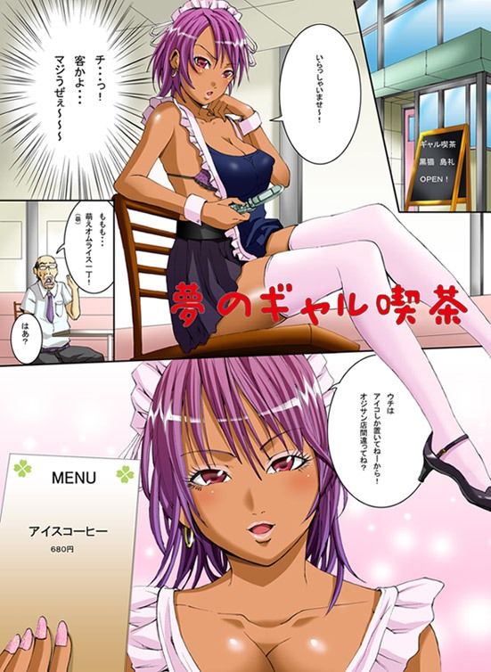 夢のギャル喫茶 サンプル1ページ目