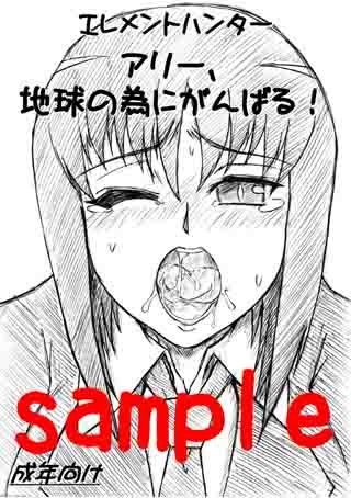 アリー、地球の為にがんばる！ サンプル1ページ目