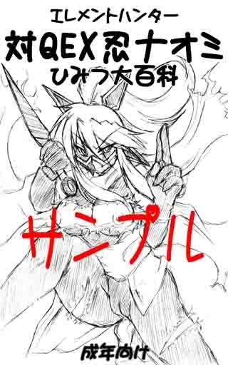 対QEX忍ナオミひみつ大百科 サンプル1ページ目