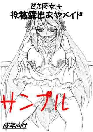 投稿露出あやメイド サンプル1ページ目