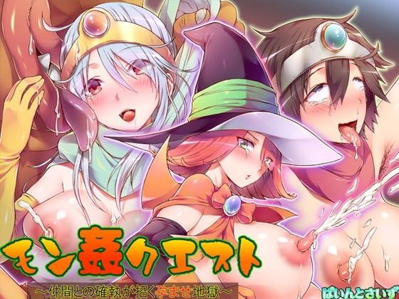 モン姦クエスト 〜仲間との確執が招く孕ませ地獄〜