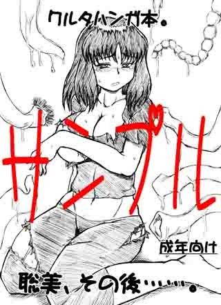 聡美、その後……。 サンプル1ページ目