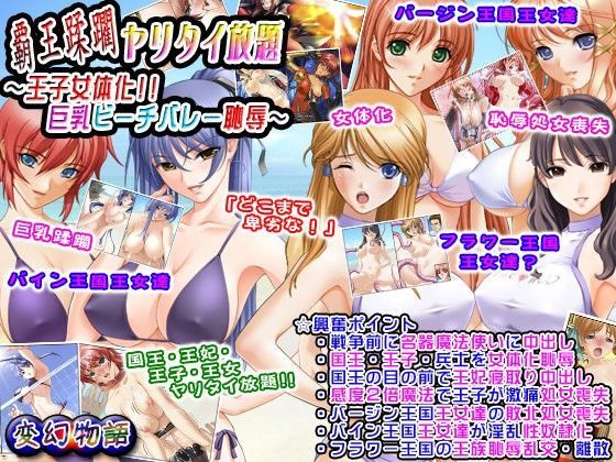 覇王蹂躙ヤリタイ放題〜王子女体化！！巨乳ビーチバレー恥辱〜