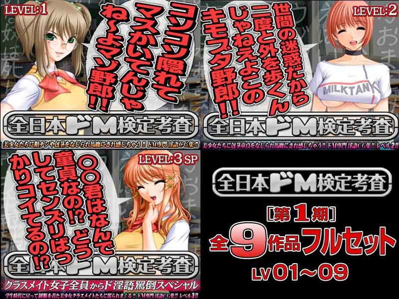 全日本ドM検定考査: シーズン1 全9作品フルセット『男のプライド完全破壊！！ このドM野郎！！ ヌきまくって死んぢまえ！！』パック サンプル1ページ目