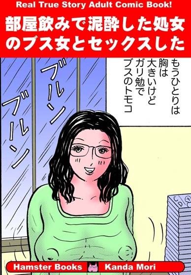部屋飲みで泥●した処女のブス女とセックスした！ サンプル1ページ目