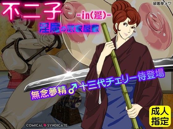 不二子-in（淫）-淫魔の武家屋敷 〜無念夢精♂十三代チェリー侍登場〜