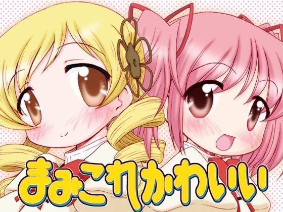 まみこれかわいい3