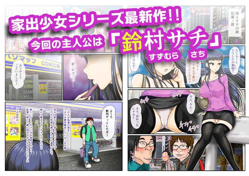 キモオタ家にやってきた家出少女〜サチ編〜 サンプル1ページ目