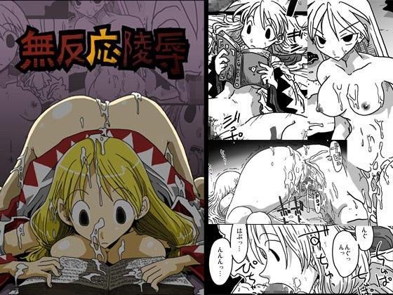 無反応陵●