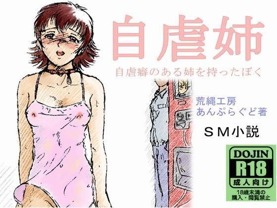 自虐姉