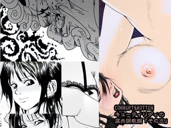 CORRUPT＆ROTTEN；キューティリディの腐肉調教館「その三」