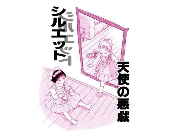 シルエット・天使の悪戯