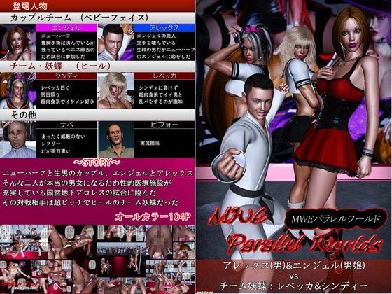 男＆男娘vs妖蝶 MWEパラレルワールド