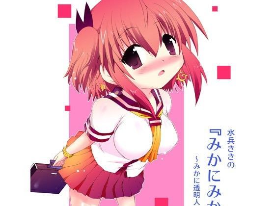 水兵ききの『みかにみかハラ2010』〜みかに透明人間のせかい〜