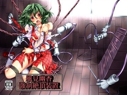 風見幽香 強●絶頂装置
