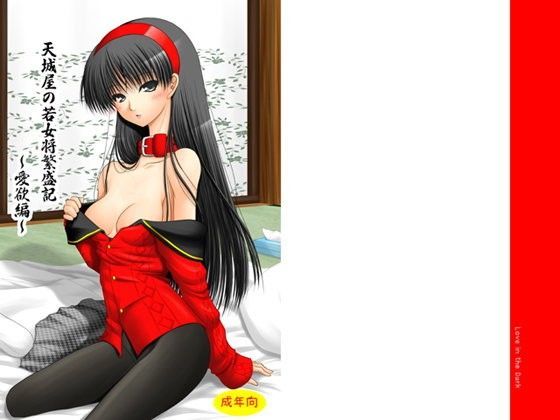 天城屋の若女将繁盛記〜愛欲編〜