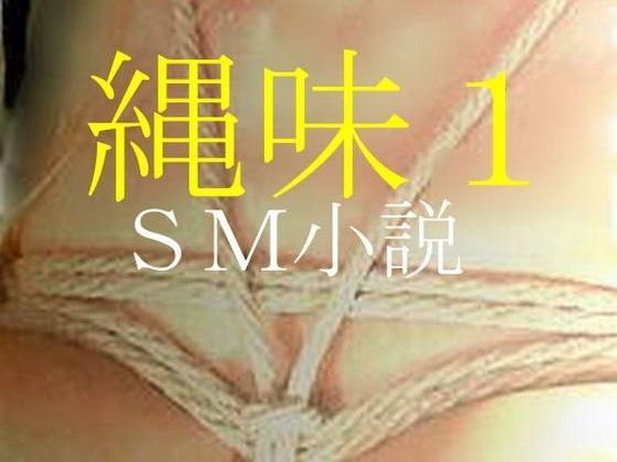 縄味1