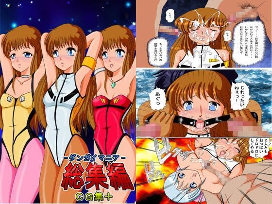 ダンガイマニア総集編