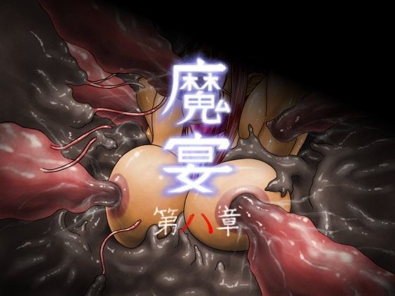 魔宴 第八章