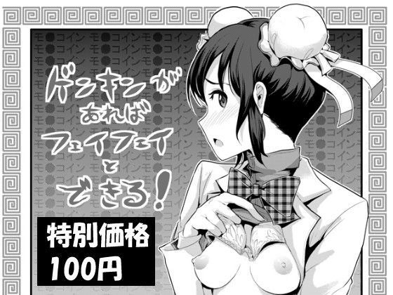 ゲンキンがあれば◯ェイ◯ェイとできる！
