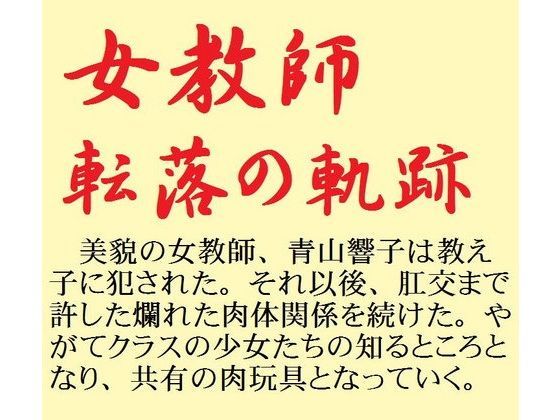 女教師 転落の軌跡