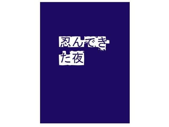 忍んできた夜