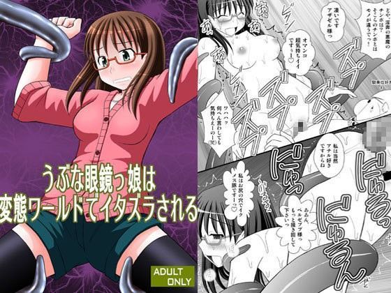 うぶな眼鏡っ娘は変態ワールドでイタズラされる
