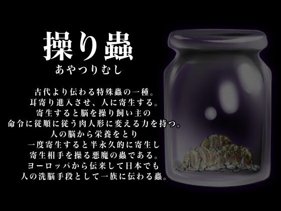 操り蟲〜人を意のままに操ることのできる蟲。カルト教団の謎 サンプル1ページ目