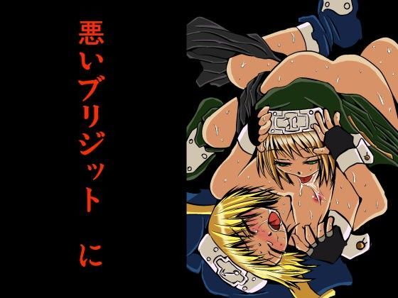 悪いブリジット にい