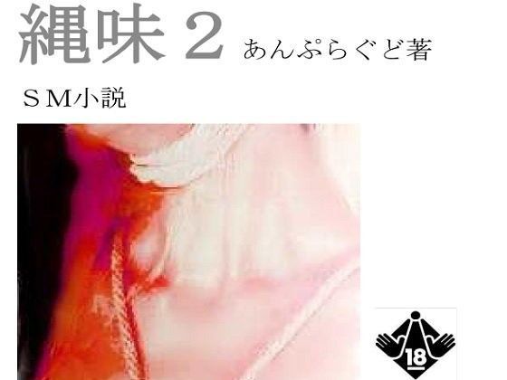縄味2