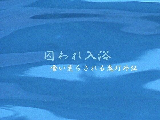 囚われ入浴
