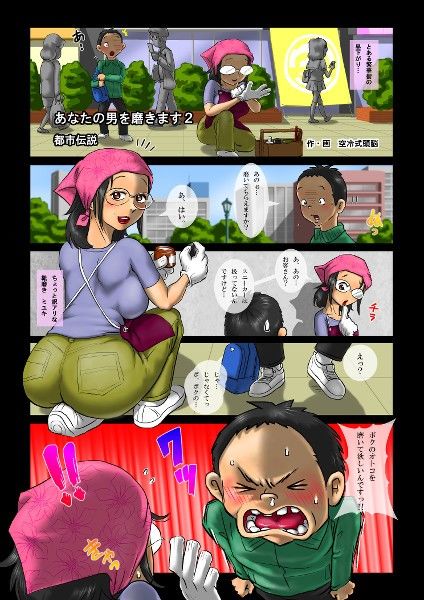あなたの男を磨きます2・都市伝説 サンプル1ページ目