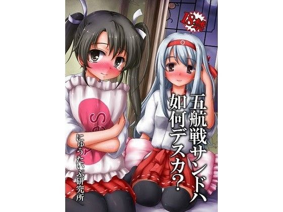 五航戦サンドハ如何デスカ？