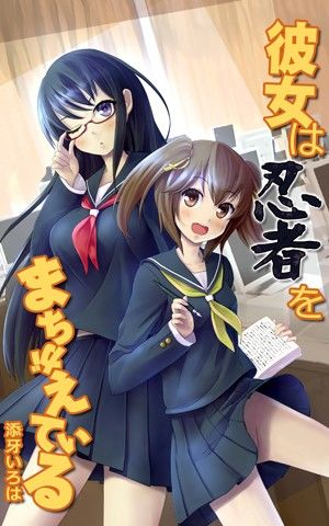 彼女は忍者をまちがえている サンプル1ページ目