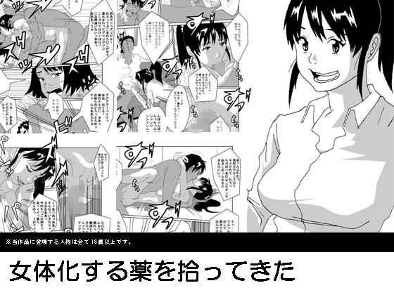 女体化する薬を拾ってきた